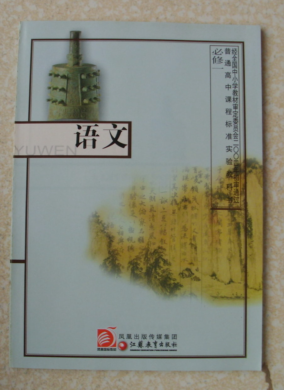 2013凤凰江苏教育出版社高中语文高一上必修