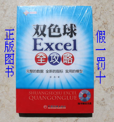 彩票书籍双色球Excel全攻略(附光盘1张)彩民开