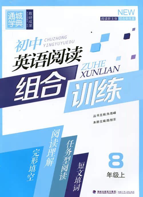 全新正版通城学典系列 初中英语阅读组合训练