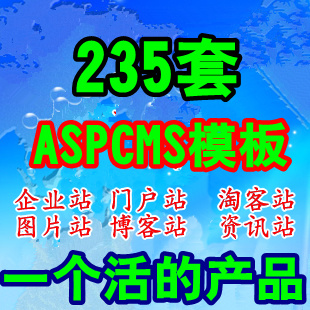 235套aspcms网站源码 aspcms模版制作 aspc