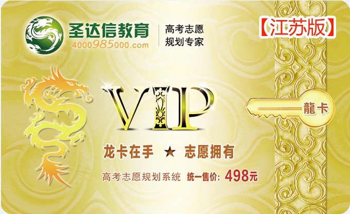 圣达信龙卡 江苏\/山东 高考志愿 3+2 轻松搞定|