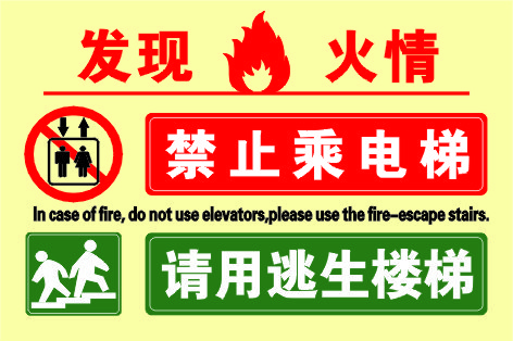 禁止乘电梯标识\/提示牌\/安全标语挂图\/宣传单海