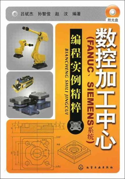 数控加工中心(FANUC.SIEMENS系统)编程实例