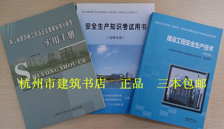 2014浙江省安全生产知识考试用书ABC证三类