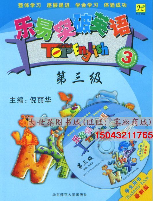 乐易突破英语第三级教材+1MP3碟 倪丽华英语