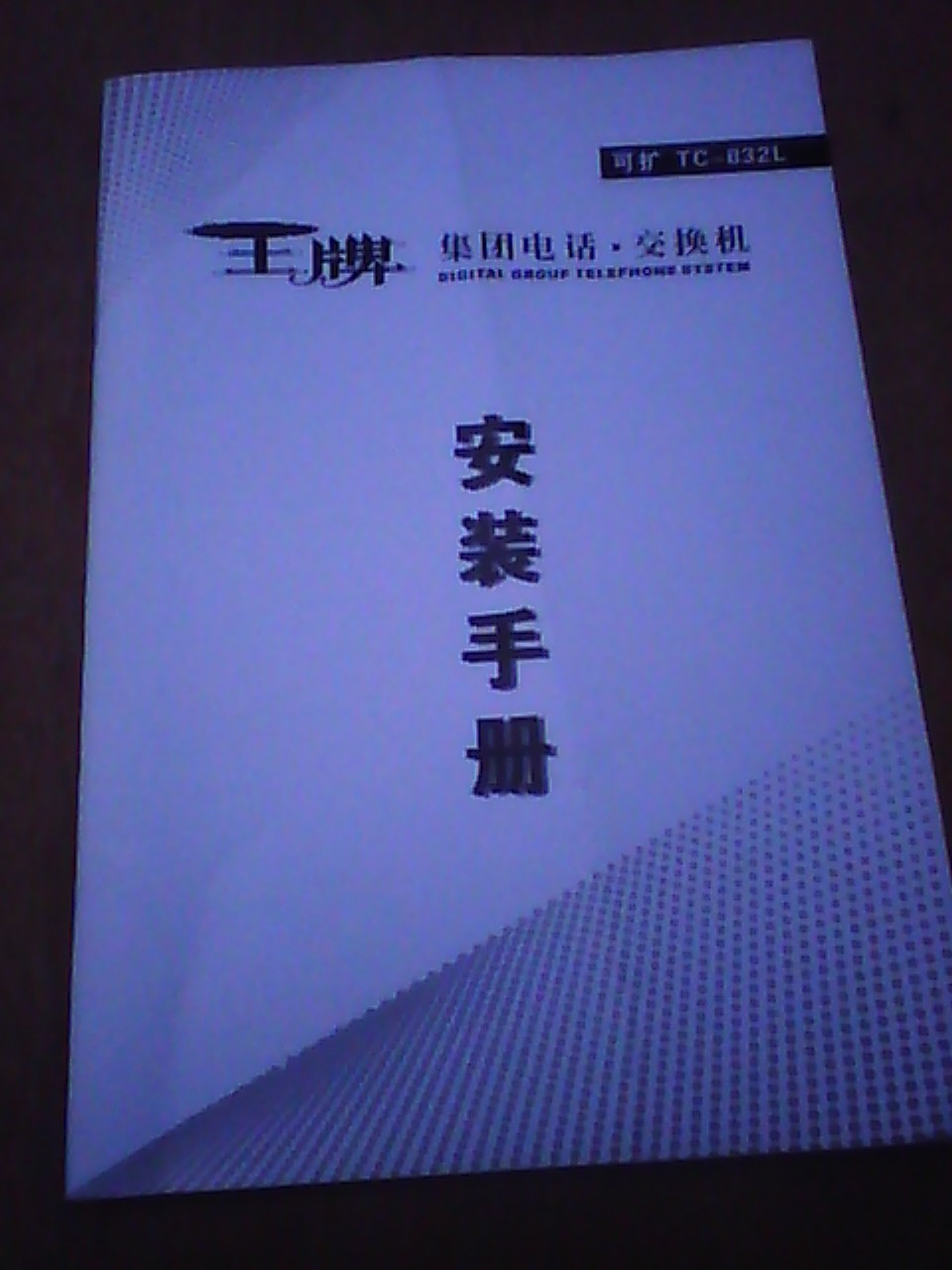 王牌电话交换机TC208\/832说明书 程控交换机