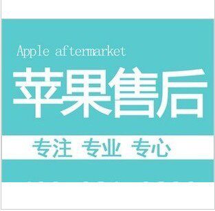 苹果维修IPAD2 IPHONE4S香港行货售后保修