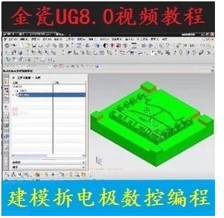金瓷UG NX8.0建模拆电极数控编程加工视频教