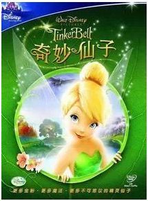 奇妙仙子小叮当(1-5) 高清中英双语迪士尼儿童