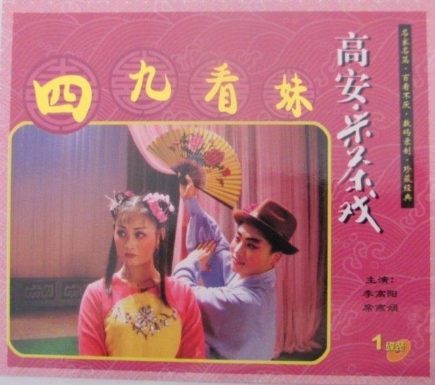 高安地方采茶戏.<em>四九看妹</em>|一淘网优惠购|购就省