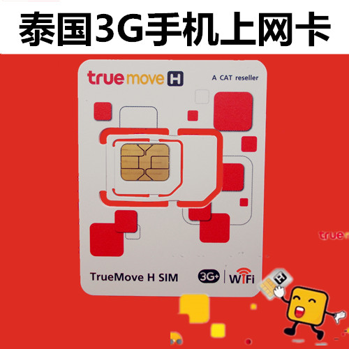 泰国Truemove电话卡手机卡sim卡 3G上网卡 1