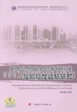 基本公共服务均等化标准与阶段性目标研究|一