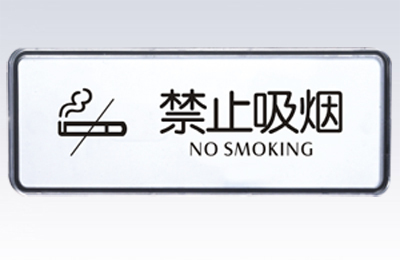 7370-8英泰禁止吸烟\/ 指示牌\/公告牌\/室内展示
