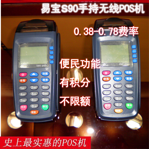 汇付 易宝S90手持无线pos机 有积分不限额 一