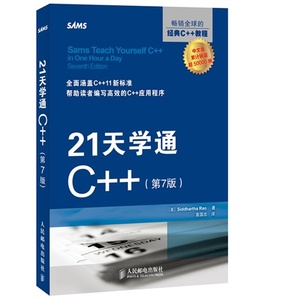 正版现货 21天学通C++ 第7版 C++经典入门教