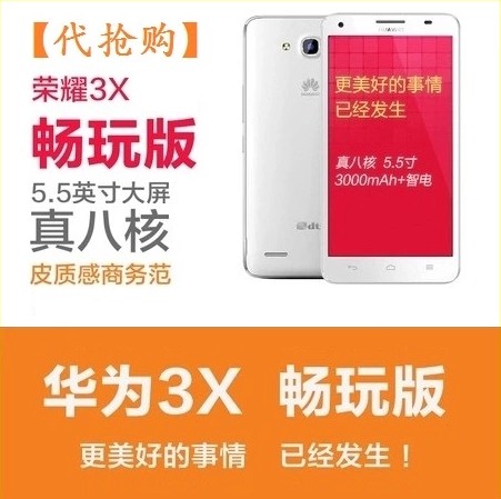 华为 荣耀3X手机 畅玩版 抢购软件+团队 代抢购