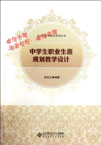 中学生职业生涯规划教学设计\/中小学名师指导