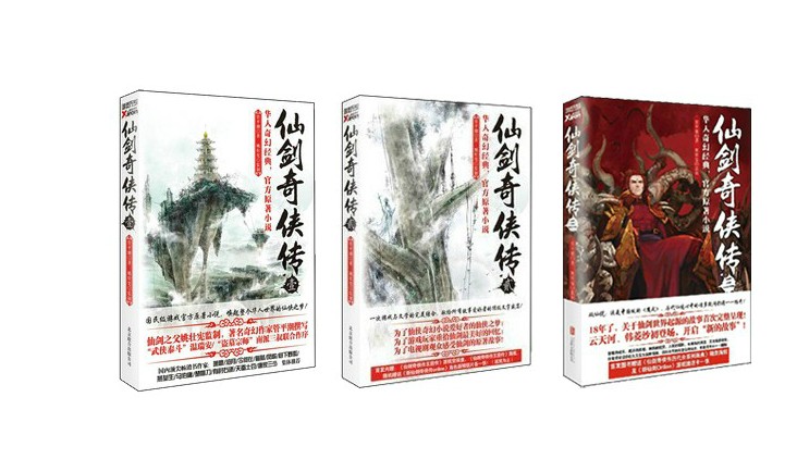 仙剑奇侠传3小说+2+1仙剑小说合集裸书管平潮