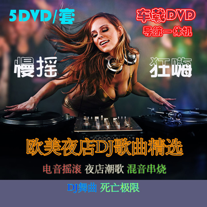 车载DJ舞曲