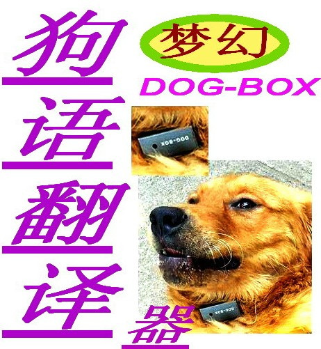 1顶级品牌狗语翻译器狗玩具宠物用品(让你读懂