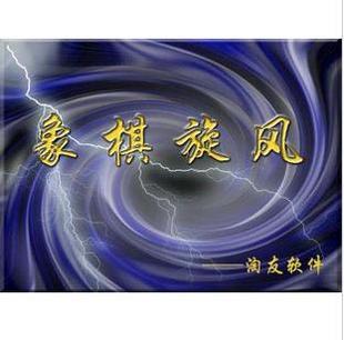 象棋软件引擎最快智能最高 象棋旋风6.2版 可联