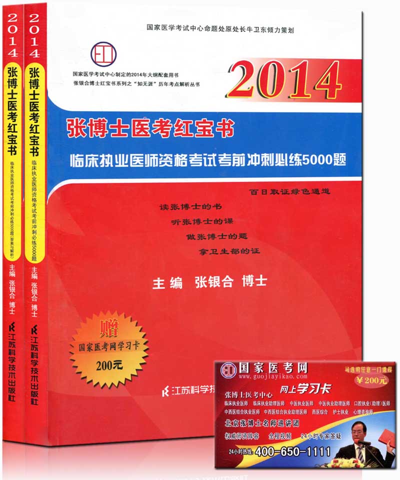 货2014张博士医考红宝书临床执业医师资格考
