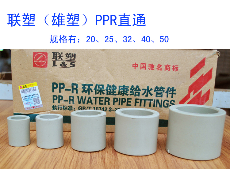 广东佛山联塑雄塑PPR水管配件直通弯头三通