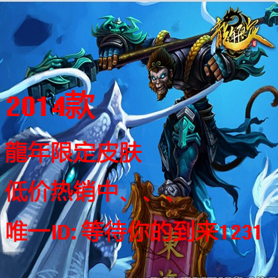 lol英雄联盟龙年限定皮肤定海神针孙悟空齐天大