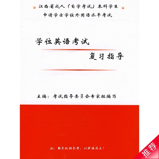 江西省自考学位英语,2014年教材,适用成人教育