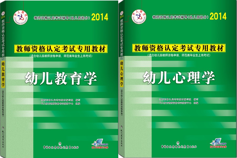 中人2014幼儿教师资格证考试用书教育学心理