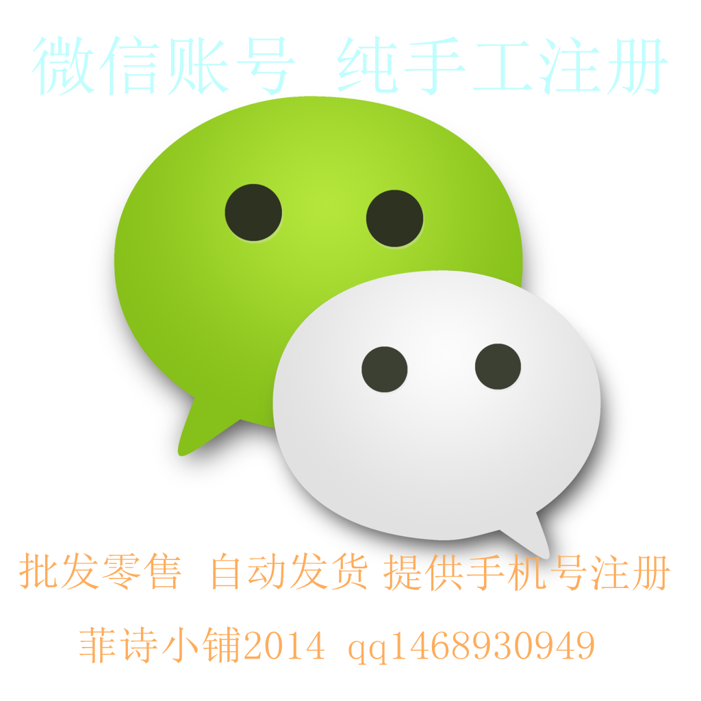 微信号 微信账号 美国微信号 手机注册 站街号 