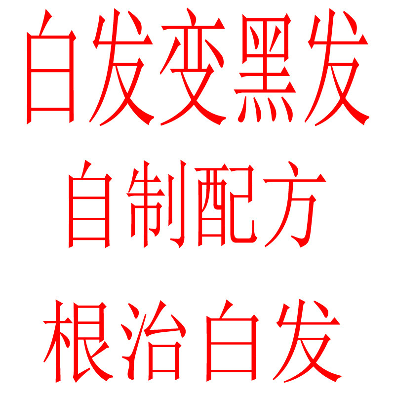 <em>白发</em>变黑发 <em>少年白</em> 根治<em>白发</em> <em>遗传白发</em>转黑 生黑