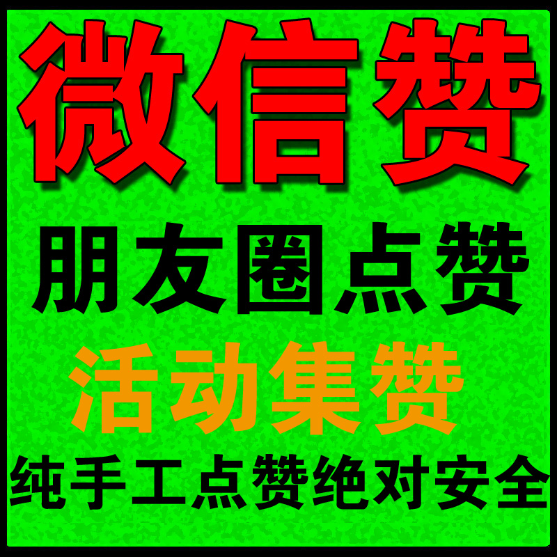 微信点赞 朋友圈点赞 微信活动刷赞 微信互赞 微