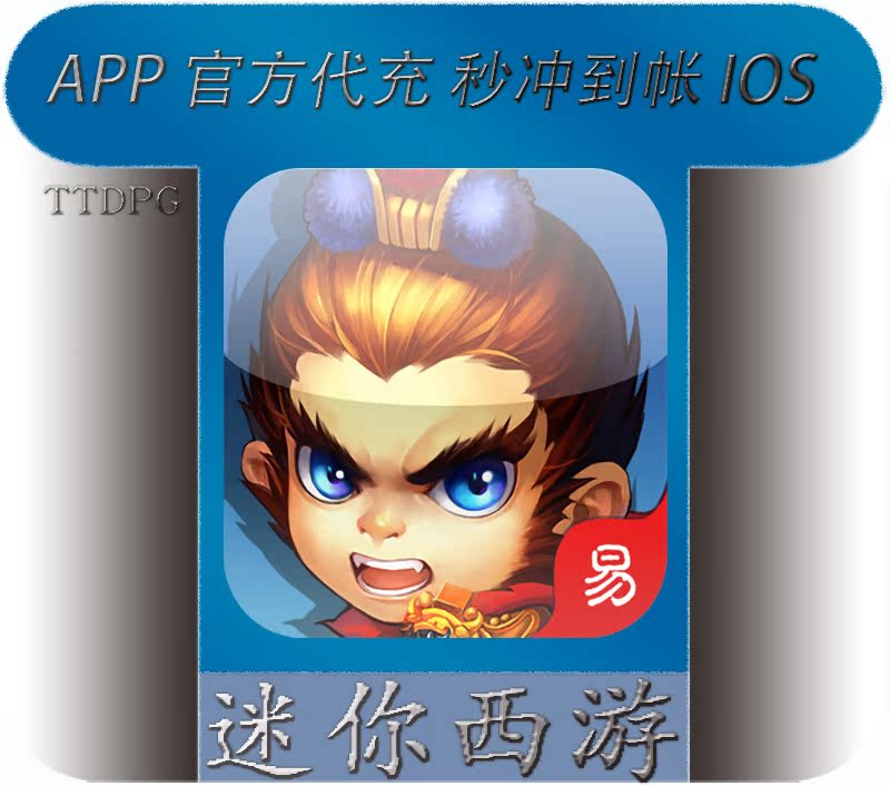 迷你西游充值 APP\/IOS 充值包\/内购包 官方代充