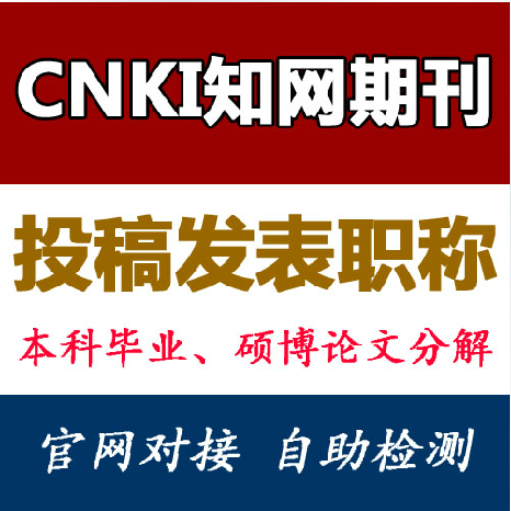 CNKI检测 知网AMLC SMLC职称论文查重 中文