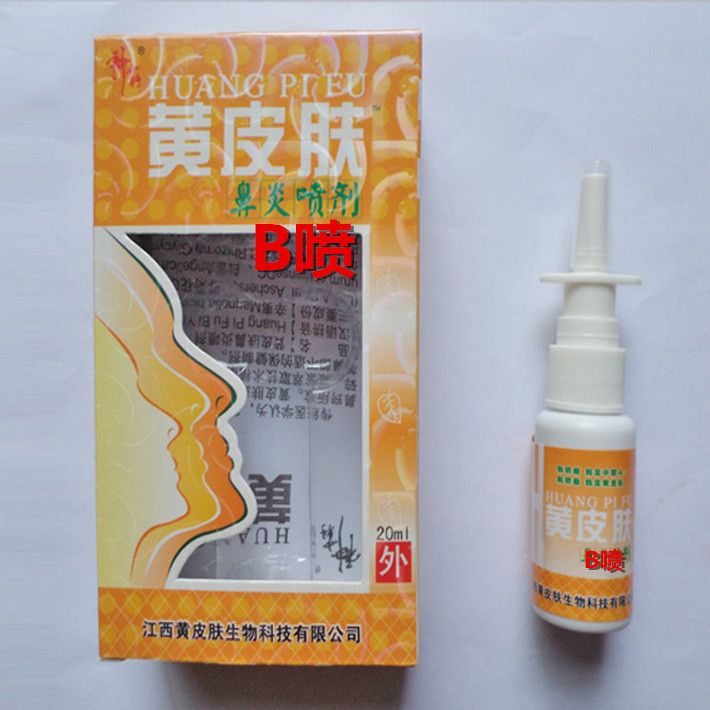 黄皮肤鼻炎喷剂B喷中药特效根治急慢性鼻炎鼻