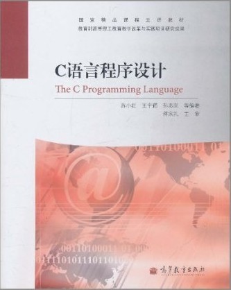 全新正版 苏小红 C语言程序设计 苏小红 王宇颖