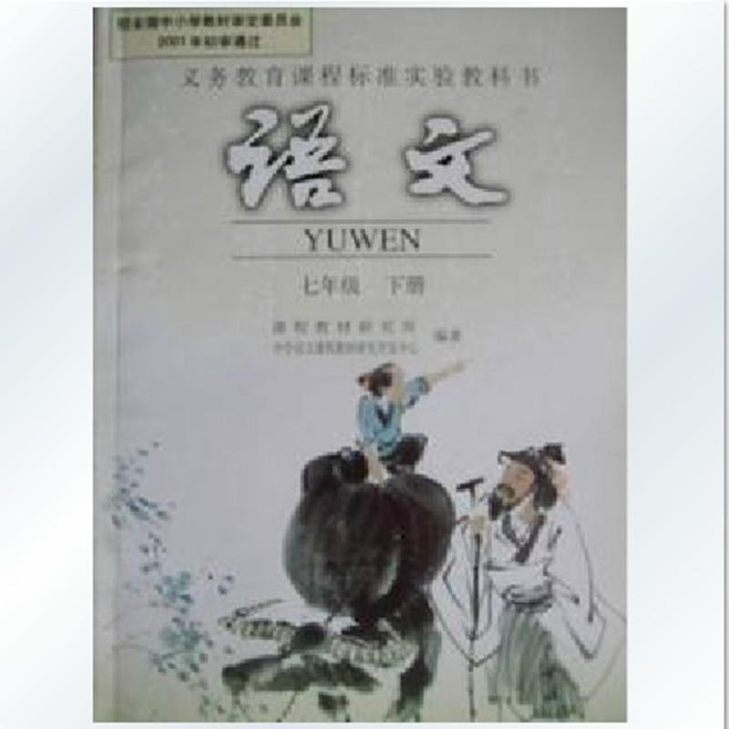 人教版初中语文课本7七年级下册初一下册语文