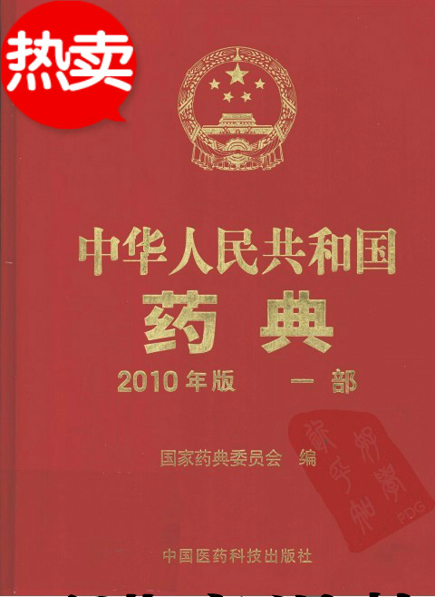 2010版中国药典第一二三部\/红外光谱集附录勘