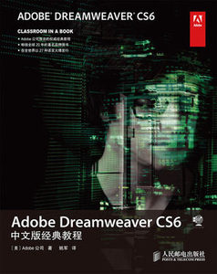 Adobe Dreamweaver CS6中文版经典教程 官方