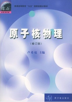 原子核物理 卢希庭主编 原子能出版社 2000|一