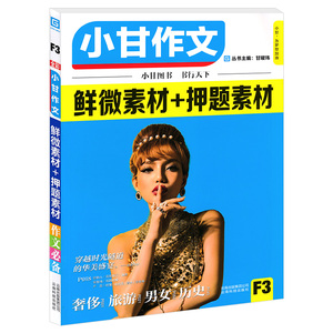 小甘图书 小甘作文 鲜微素材+押题素材 F3 主编