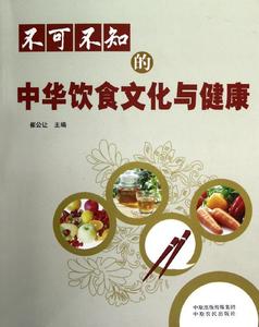 开学特价 不可不知的中华饮食文化与健康 畅销