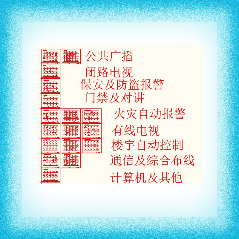 弱电设计图标大全-CAD格式 做方案设计图纸好