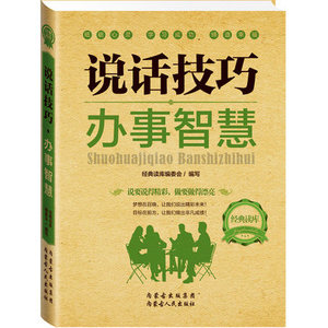 正版畅销 说话技巧办事智慧 成功人士经典励志