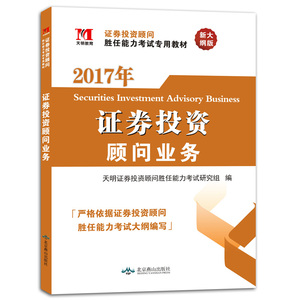 现货 天明证券从业资格教材2017证券投资顾问