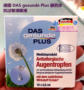 预定德国 DAS眼药水抗花粉过敏眼疲劳 滴眼液