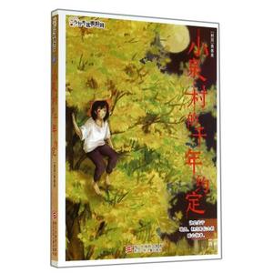 小泉村的千年约定\/与世界温暖相拥 (韩国)黄善