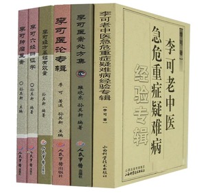 现货正版 李可老中医6册 李可肿瘤医案 李可医