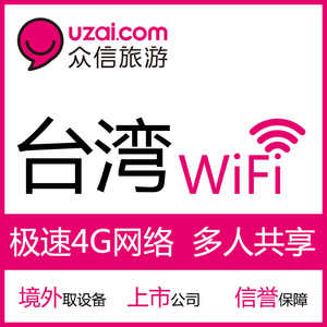 台湾随身WIFI租赁 WIFI蛋 移动EGG WIFIEGG 